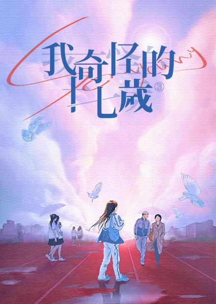 我奇怪的17歲(3)