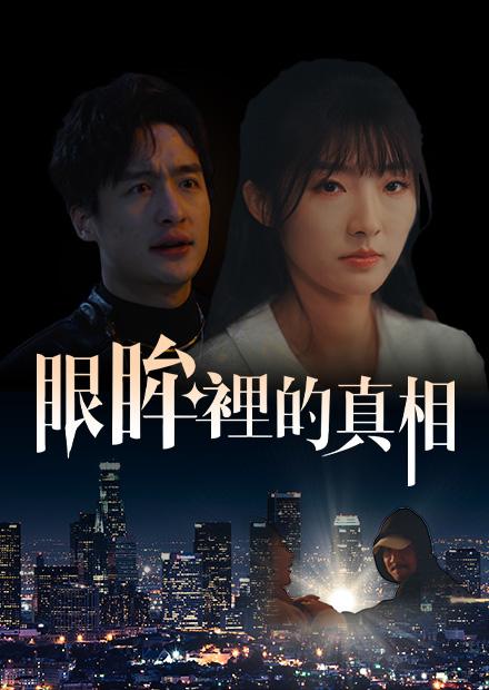 眼眸裡的真相