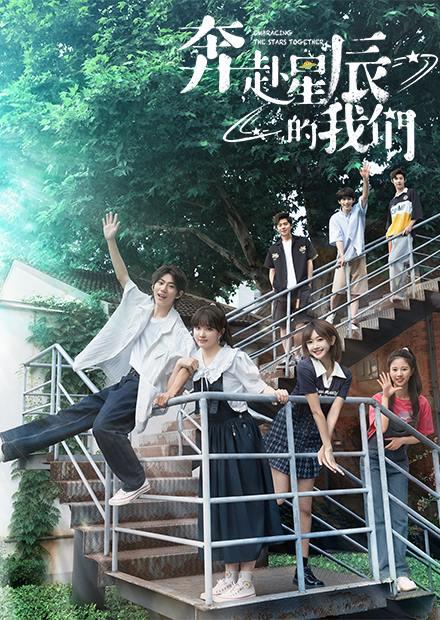 奔赴星辰的我們