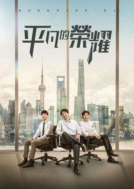 平凡的榮耀