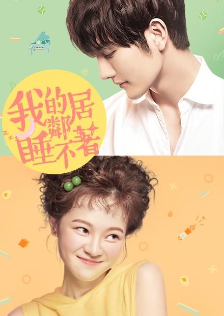 我的鄰居睡不著