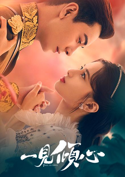 一見傾心