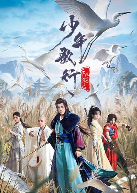 少年歌行之風花雪月