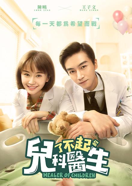 了不起的兒科醫生