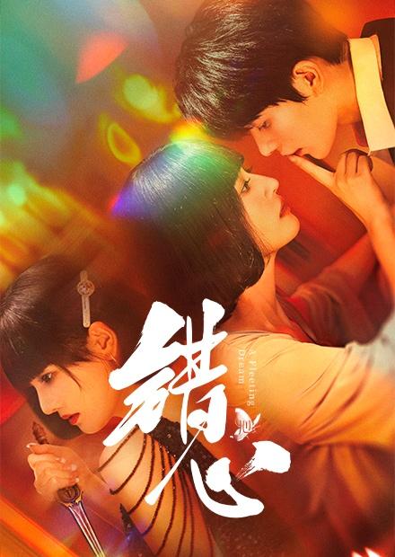 錯心
