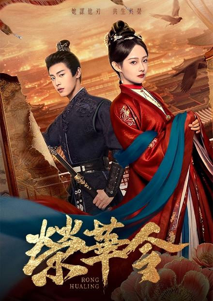 榮華令