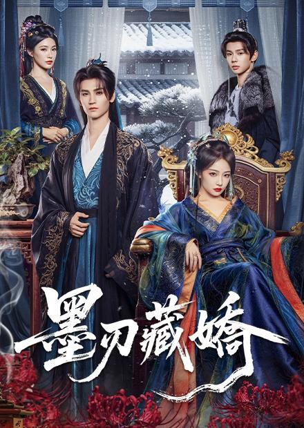 墨刃藏嬌