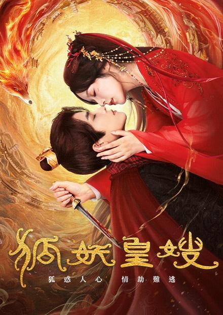 狐妖皇嫂