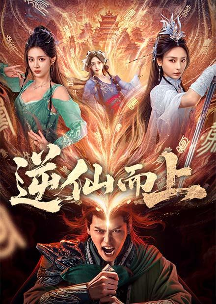 逆仙而上