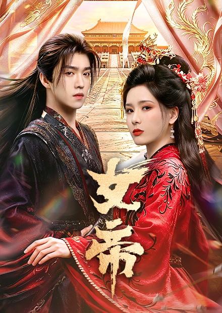 女帝