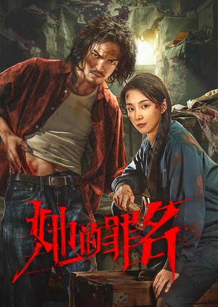她的罪名