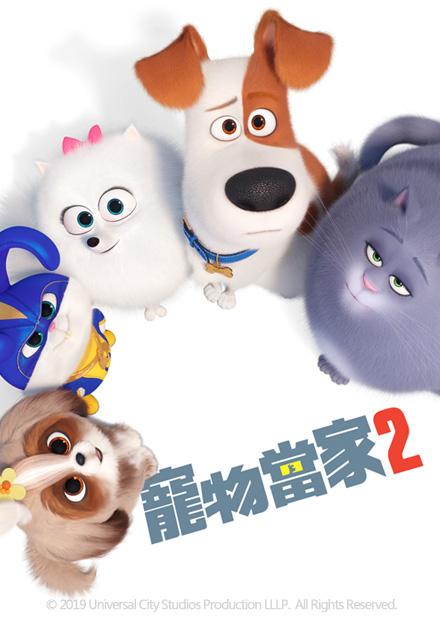 寵物當家2 雙語 線上看 電影 動畫 Hamivideo