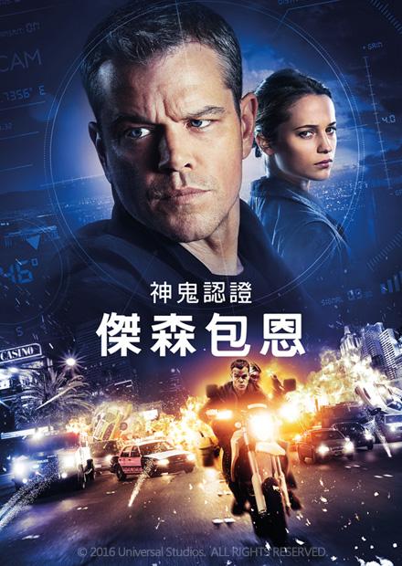 神鬼認證：傑森包恩