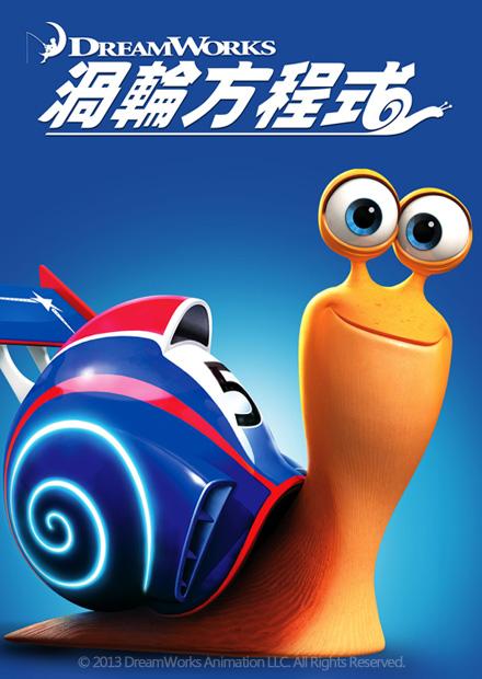 渦輪方程式 雙語 線上看 電影 動畫 Hamivideo
