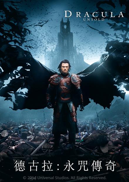 德古拉：永咒傳奇