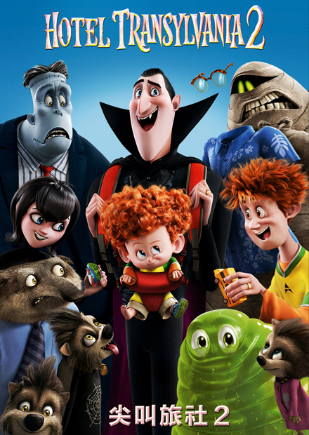 尖叫旅社2
