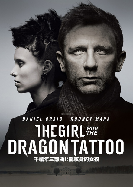 千禧三部曲Ｉ：龍紋身的女孩