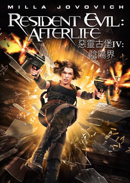 惡靈古堡IV：陰陽界