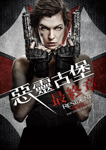 惡靈古堡：最終章