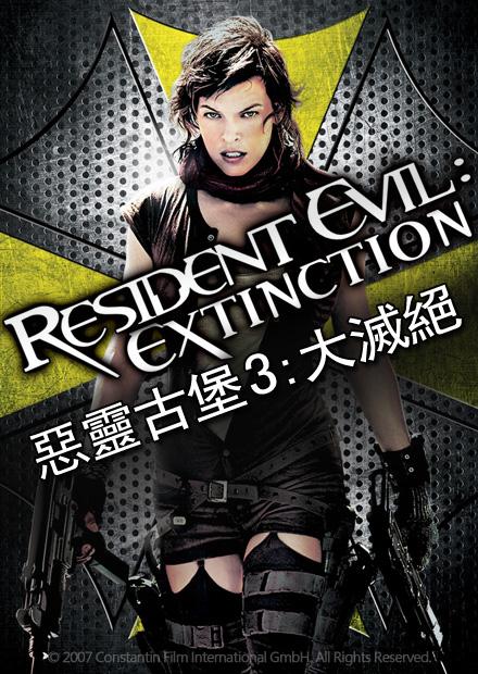 惡靈古堡3：大滅絕