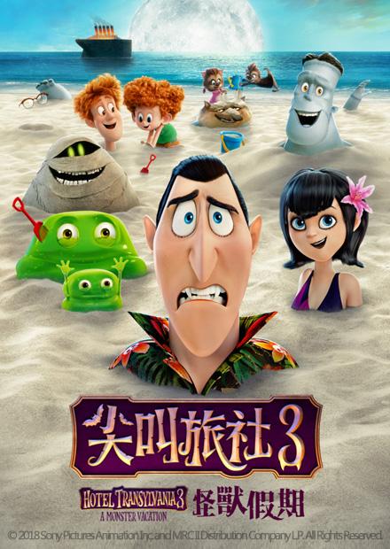 尖叫旅社3：怪獸假期