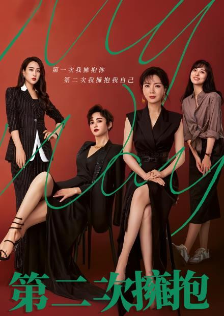 第二次擁抱