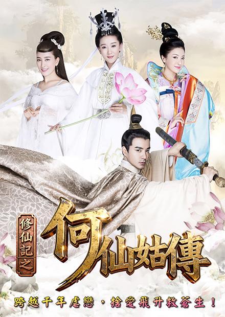 修仙記之何仙姑傳