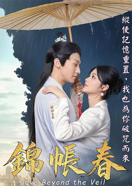 錦帳春