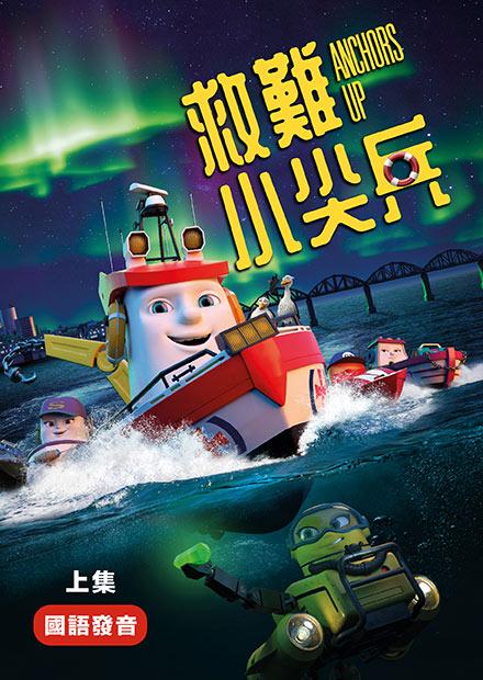 救難小尖兵(國語)