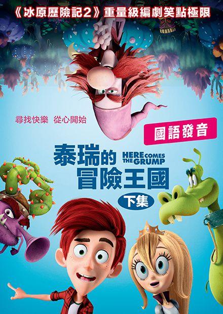 泰瑞的冒險王國(國語)