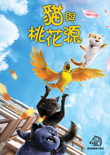 貓與桃花源(國語)