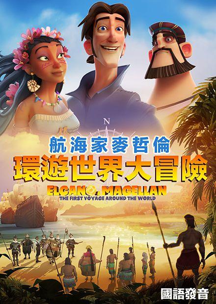 環遊世界大冒險(國語)