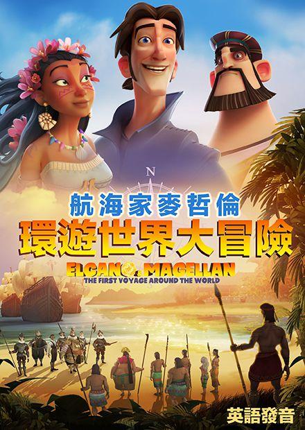 環遊世界大冒險(英語)