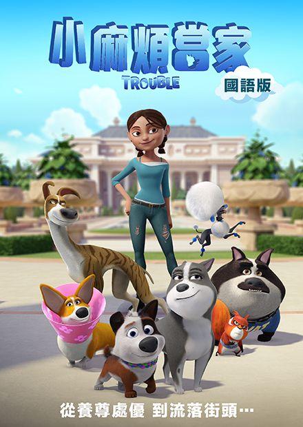 小麻煩當家(國語)