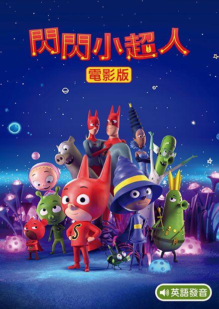 閃閃小超人電影版(英語)