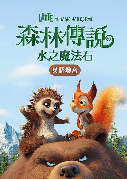 森林傳說：水之魔法石(英語)