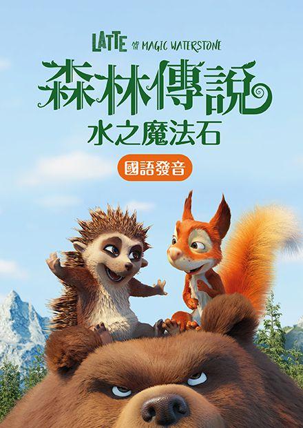 森林傳說：水之魔法石(國語)