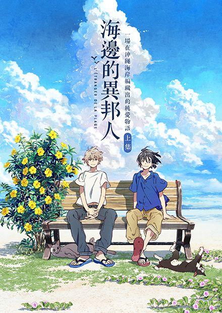 海邊的異邦人