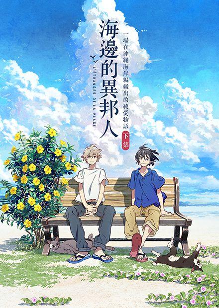 海邊的異邦人