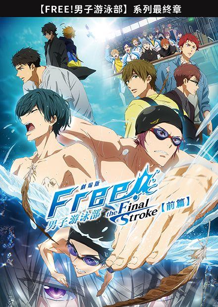劇場版 Free！男子游泳部-the Final Stroke-前篇