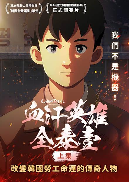 血汗英雄全泰壹