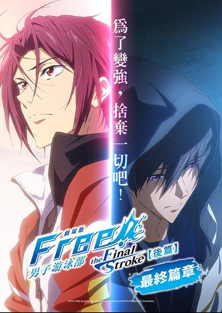 劇場版 Free！男子游泳部-the Final Stroke-後篇