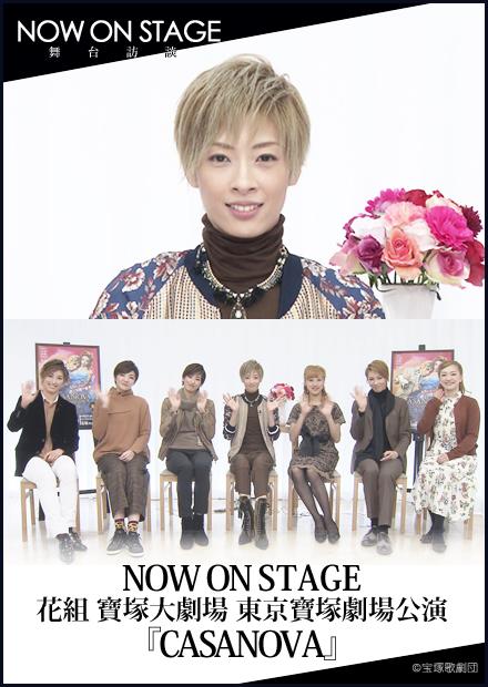 Now On Stage舞台訪談 花組寶塚大劇場 東京寶塚劇場公演 Casanova 19 線上看 電影 寶塚歌劇 Hamivideo