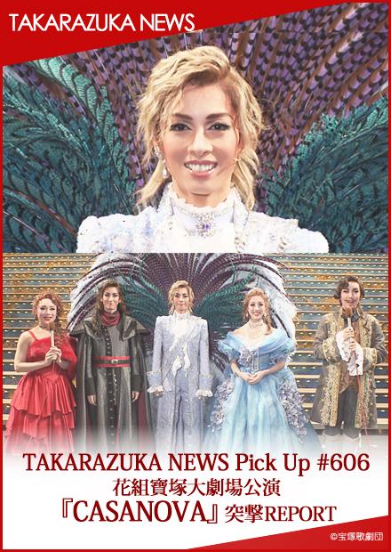 Takarazuka News Pick Up 606 花組寶塚大劇場公演 Casanova 突擊report 19年2月 線上看 電影 寶塚歌劇 Hamivideo