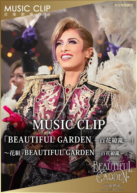 Music Clip Beautiful Garden 百花繚亂 花組 Beautiful Garden 百花繚亂 線上看 電影 寶塚歌劇 Hamivideo