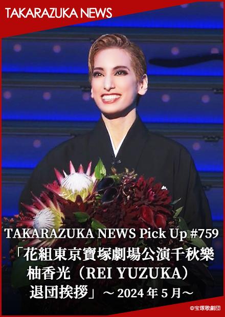 TAKARAZUKA NEWS Pick Up #759「花組東京寶塚劇場公演千秋樂 柚香光(REI YUZUKA)退團告別」－2024年5月－