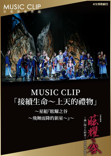 MUSIC CLIP「接續生命－上天的禮物」－星組「眩耀之谷－飛舞而降的新星－」－