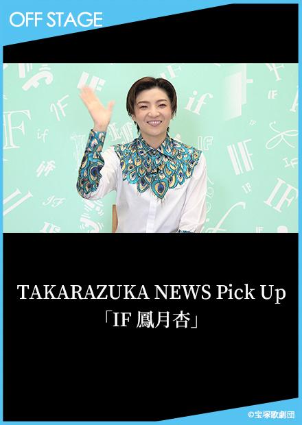 TAKARAZUKA NEWS Pick Up「IF 鳳月杏」
