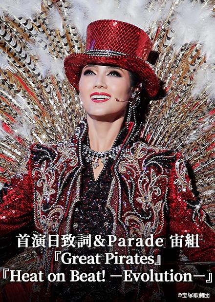 首演日致詞＆Parade 宙組「Great Pirates」「Heat on Beat! －Evolution－」