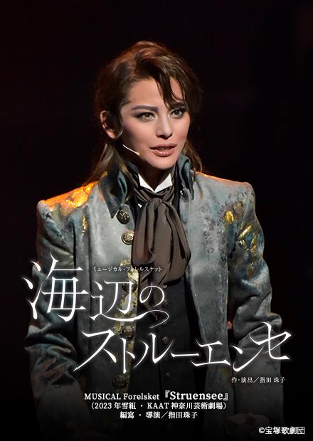 MUSICAL Forelsket「Struensee」(2023年雪組･KAAT神奈川藝術劇場)